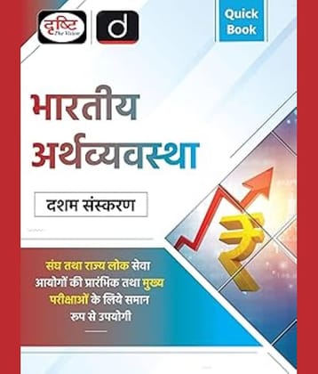 Bhartiya Arthvyavastha 10th Edition