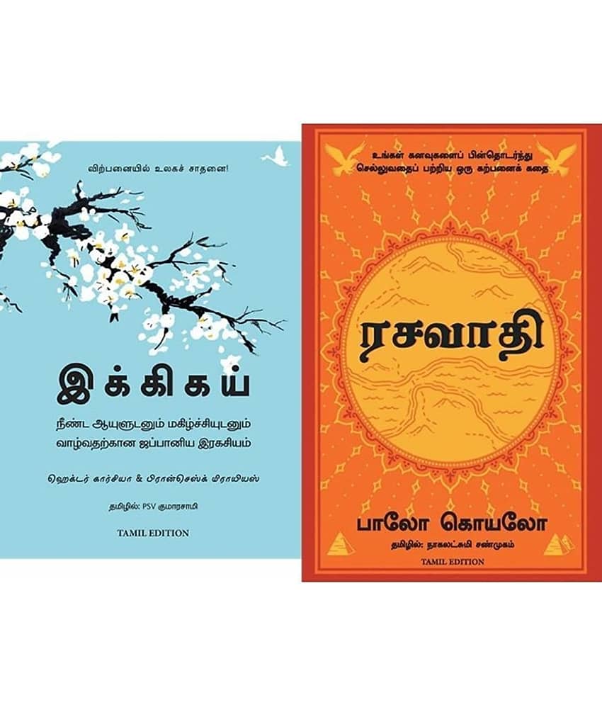 Ikigai :  (Tamil)&The Alchemist in  tamil (Set of 2 Books)