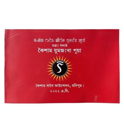 Keisham Yumjangba Puya