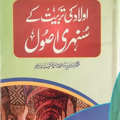 AULUAD KI TARBIYAT KE SUNHARE AUSOOL