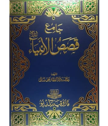 Jame Qasasul Anbiya ( anbiyae kiram ki halate zindagi)