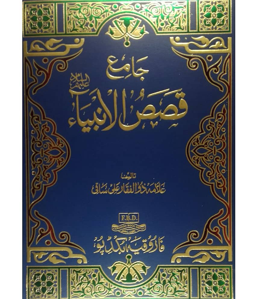 Jame Qasasul Anbiya ( anbiyae kiram ki halate zindagi)