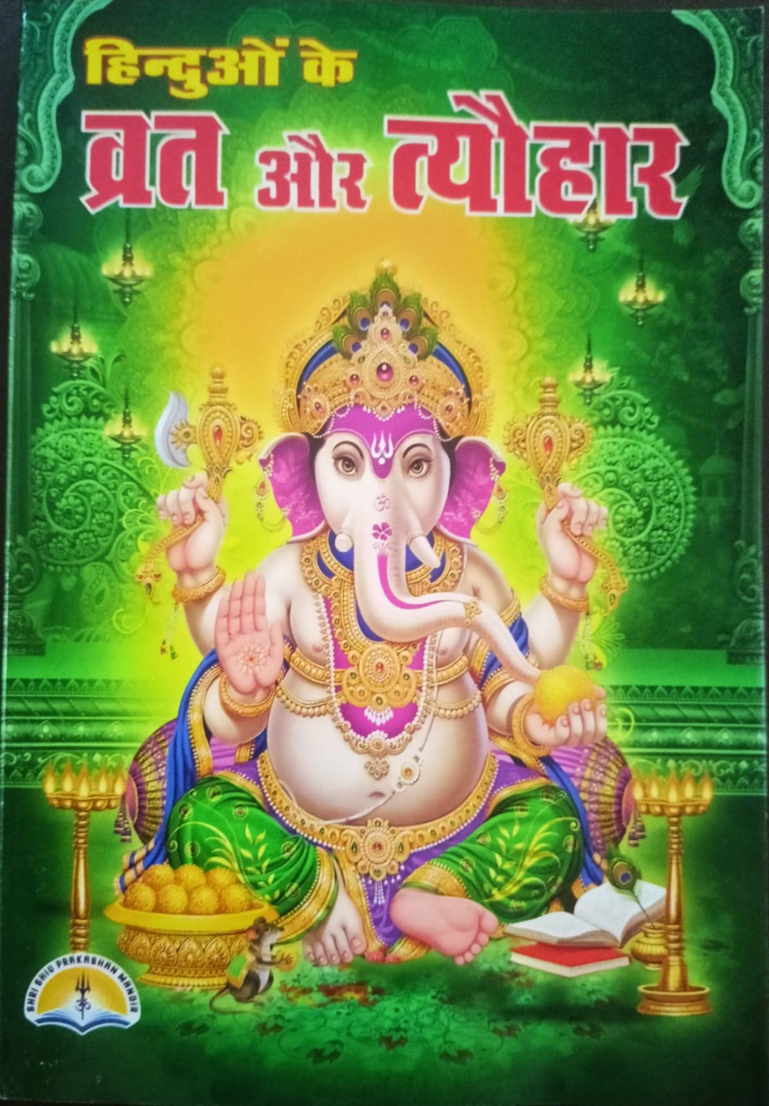 Hindu Vrat Aur Tyohaar | Vrat Katha Book | Hinduon Ke Vrat Aur Tyohaar | Contains All Vrat And Tyohar, Its Stories, Process, Aartiyan