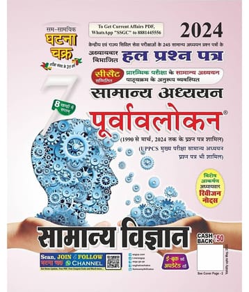 Purvavlokan Samanya Vigyan Bhag-7 2024 (2417-C)