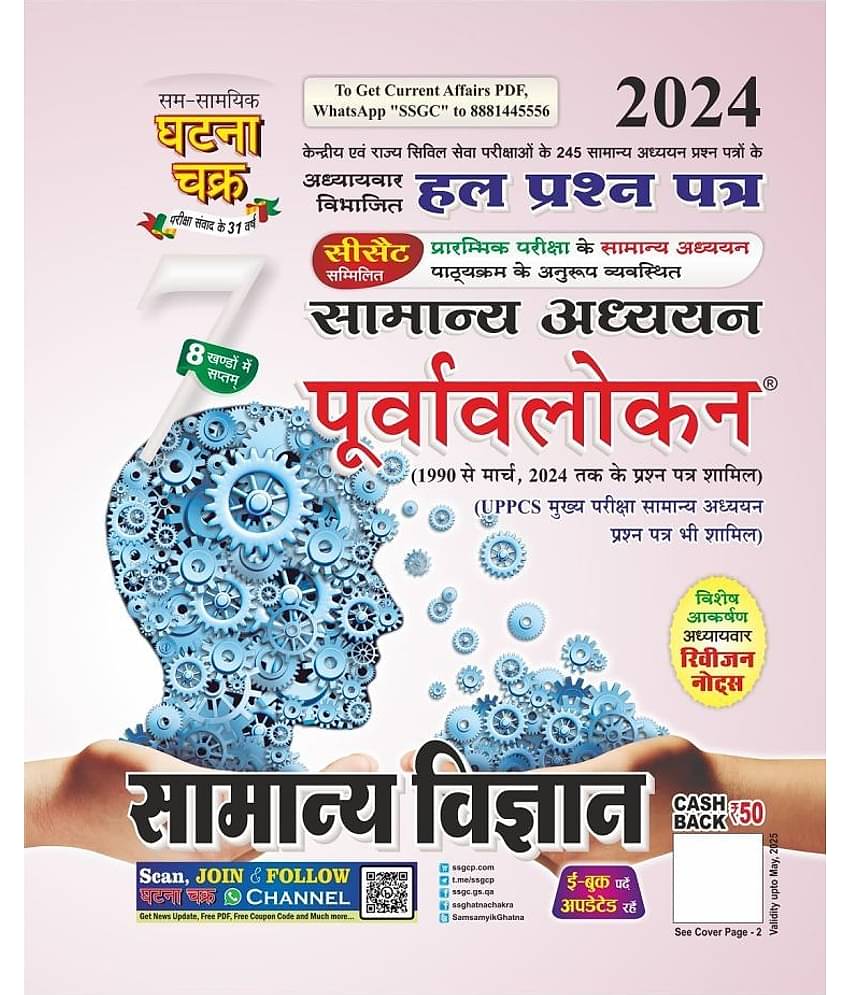 Purvavlokan Samanya Vigyan Bhag-7 2024 (2417-C)