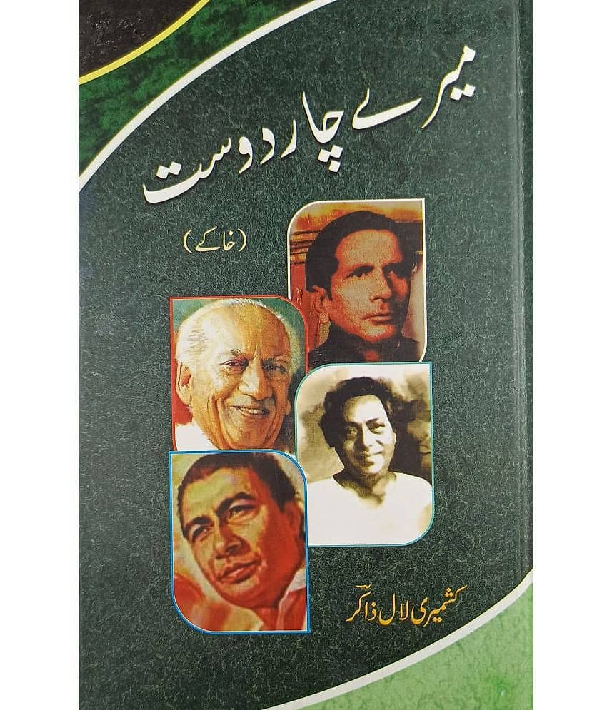 Mere Char Dost Urdu Literary Knowledge