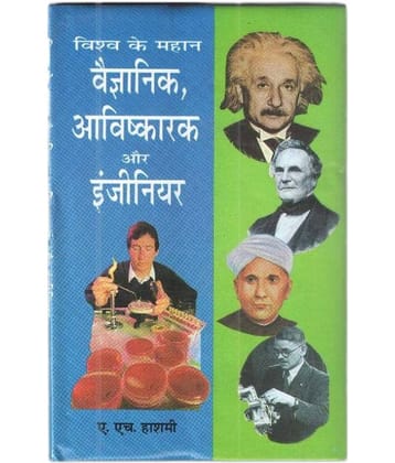 Vishwa Ke Mahan Vaigyanic Aavishaarak Aur Engineer