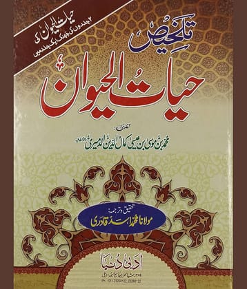 Talkhis Hayatul Haiwan Urdu knowledge about animal