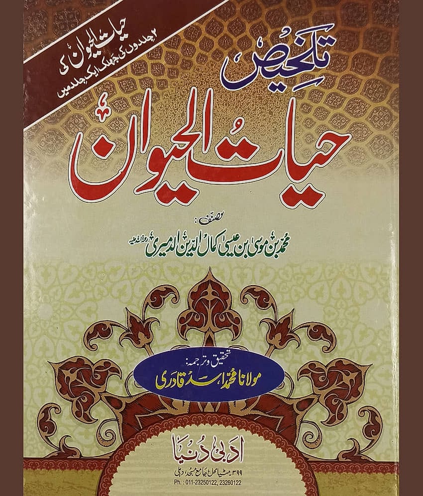 Talkhis Hayatul Haiwan Urdu knowledge about animal