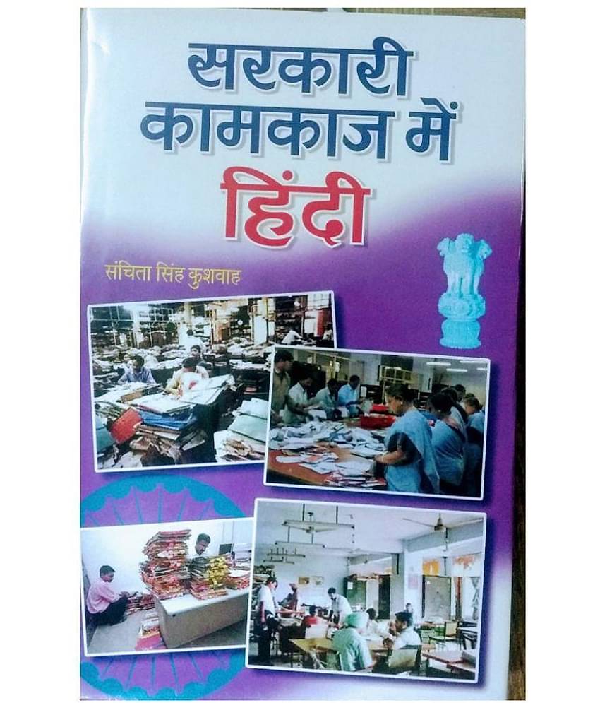 SARKARI KAAM KAAJ MEIN HINDI