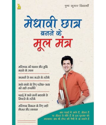 Medhavi Chhatra Banne Ke Mool Mantra