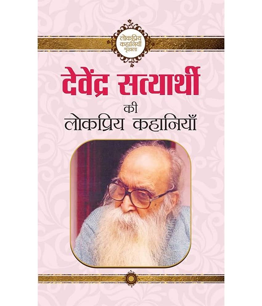 Devendra Satyarthi Ki Lokpriya Kahaniyan (Hindi) Paperback