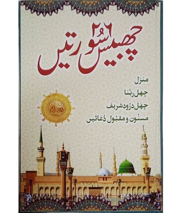 26 Chabbis Surah Suratein in Urdu Manzil 6 Rabbana,Darood shareef,Masnoon Maqbool Dua (8285254860)