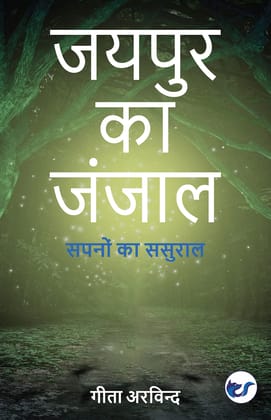 Jaipur Ka Janjaal: Sapanon Ka Sasuraal [Paperback] Geeta Arvind