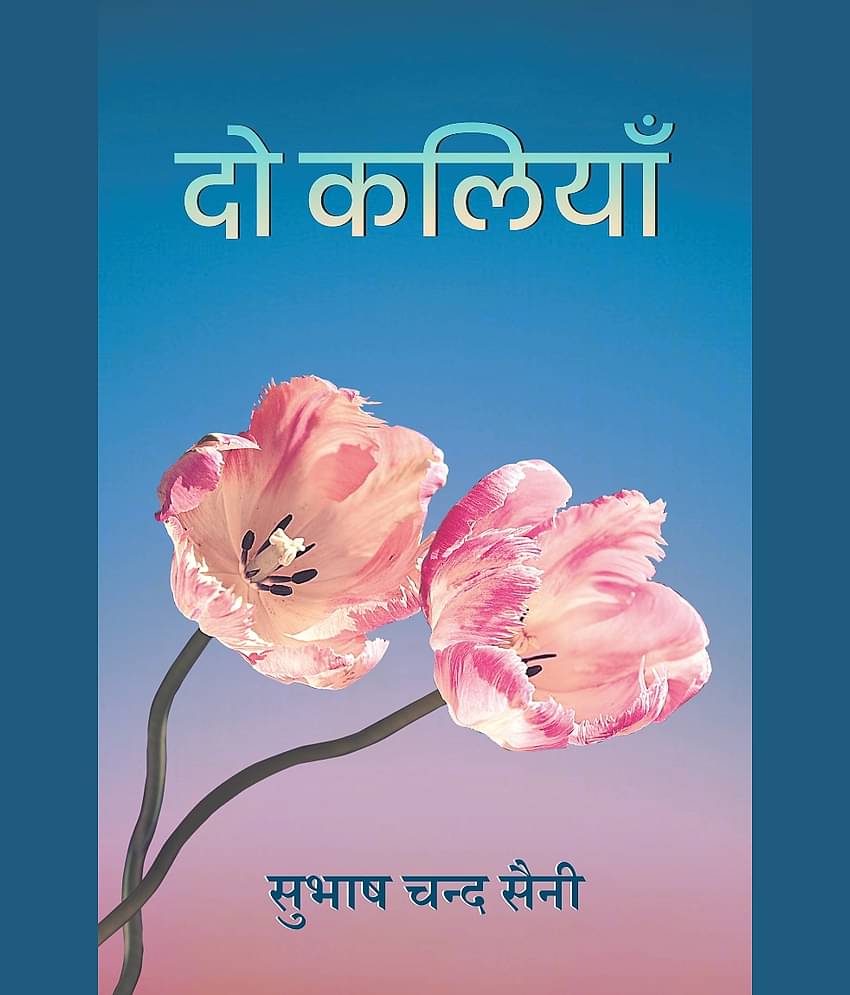 दो कलियाँ (Do Kaliyaan)