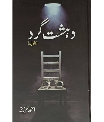 Dahshat Gard Urdu Novel