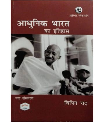 History Of Modern India (Adhunik Bharat Ka Itihas) (Paperback, Hindi, Vipin Chandra