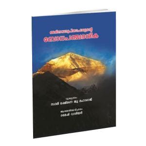 Abhinavaguptacharyante Bodhapanchadasika (Malayalam)