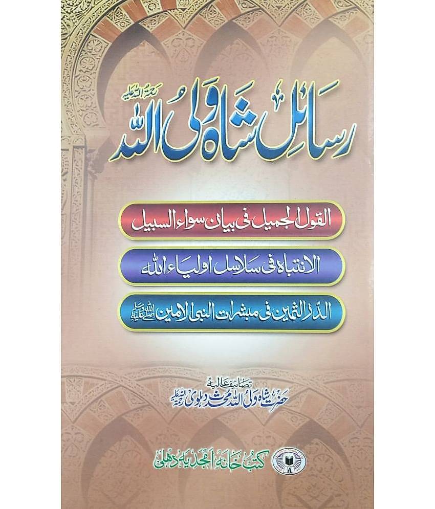 Rasail Shah Walilullah Urdu virtue importance and education of silsila