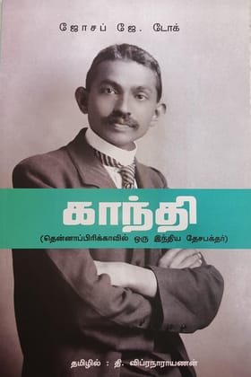 M.K. Gandhi An Indian Patriot in South Africa (Tamil)