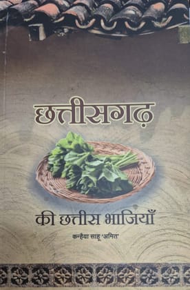 Chhattisgarh ki Chhattis Bhajiya (Hindi)