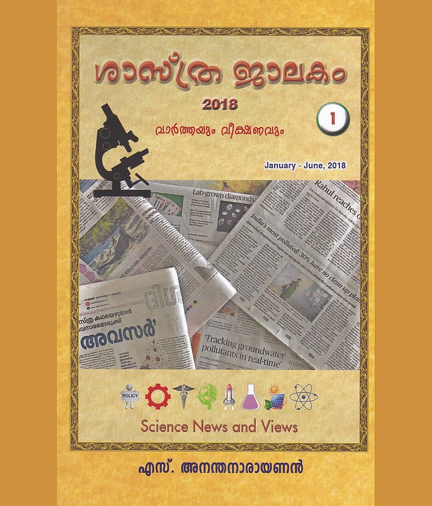 SHASTHRAJALAKAM 2018 VARTHAYUM VEEKSHANAVUM -1 By S ANANTHANARAYANAN