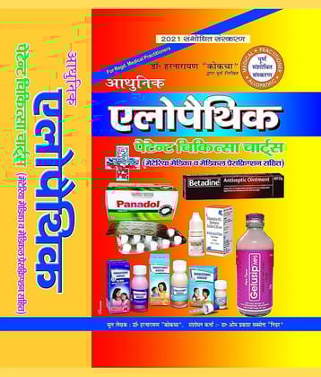 Aadhunic Allopathic Patent Chikitsa Charts (1500 pages Updated 2023)