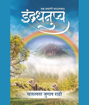 इंद्रधनुष्य (Indradhanushya)