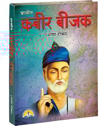 Kabir beejak (Bhasha Teeka- with meaning) [Hardcover] SHRI SHIV PRAKASHAN MANDIR