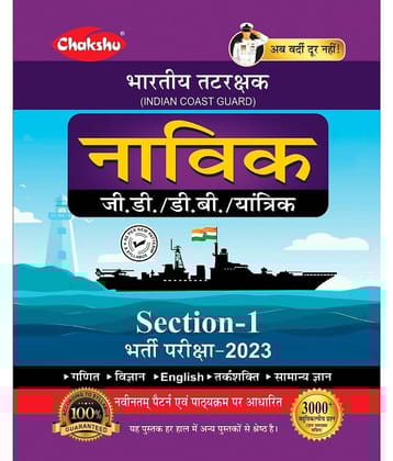 Indian Coast Guard Navik GD/DB/Yantrik (Section-1) Complete Guide Book For 2022 Exam By Chakshu