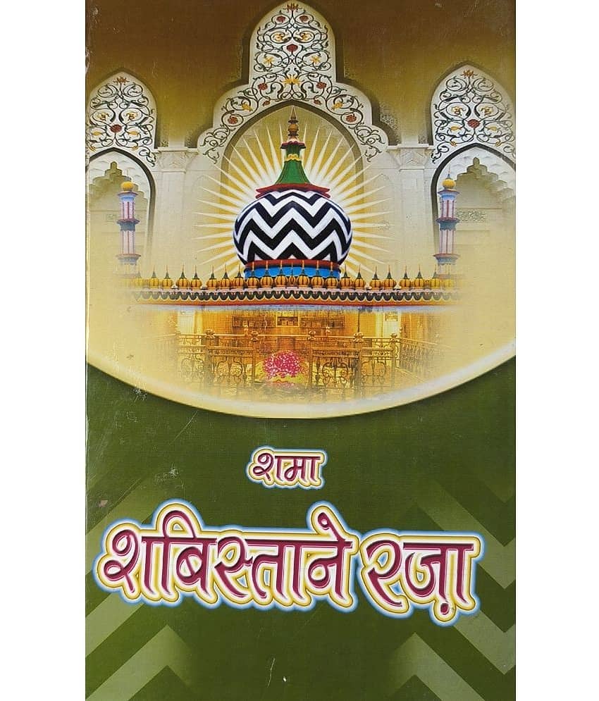 Shama Shabistan e Raza Hindi solution of problems with taweez and dua
