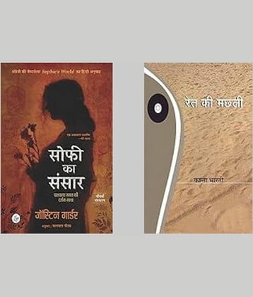 Sophie Ka Sansar + Ret Ki Machhali