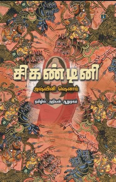 Shikandini| சிகண்டினி