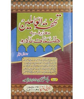 Tohfatul Amelin Urdu Amliyat Book