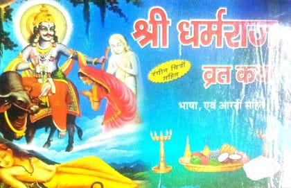 Shri dharamraj ji ki varat katha,bhasha,aarti sahit with colour pictures in paperback [Paperback] maya kala mandir