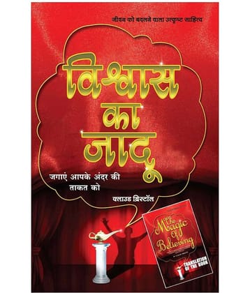 Vishwas Ka Jaadu - The Magic Of Believing