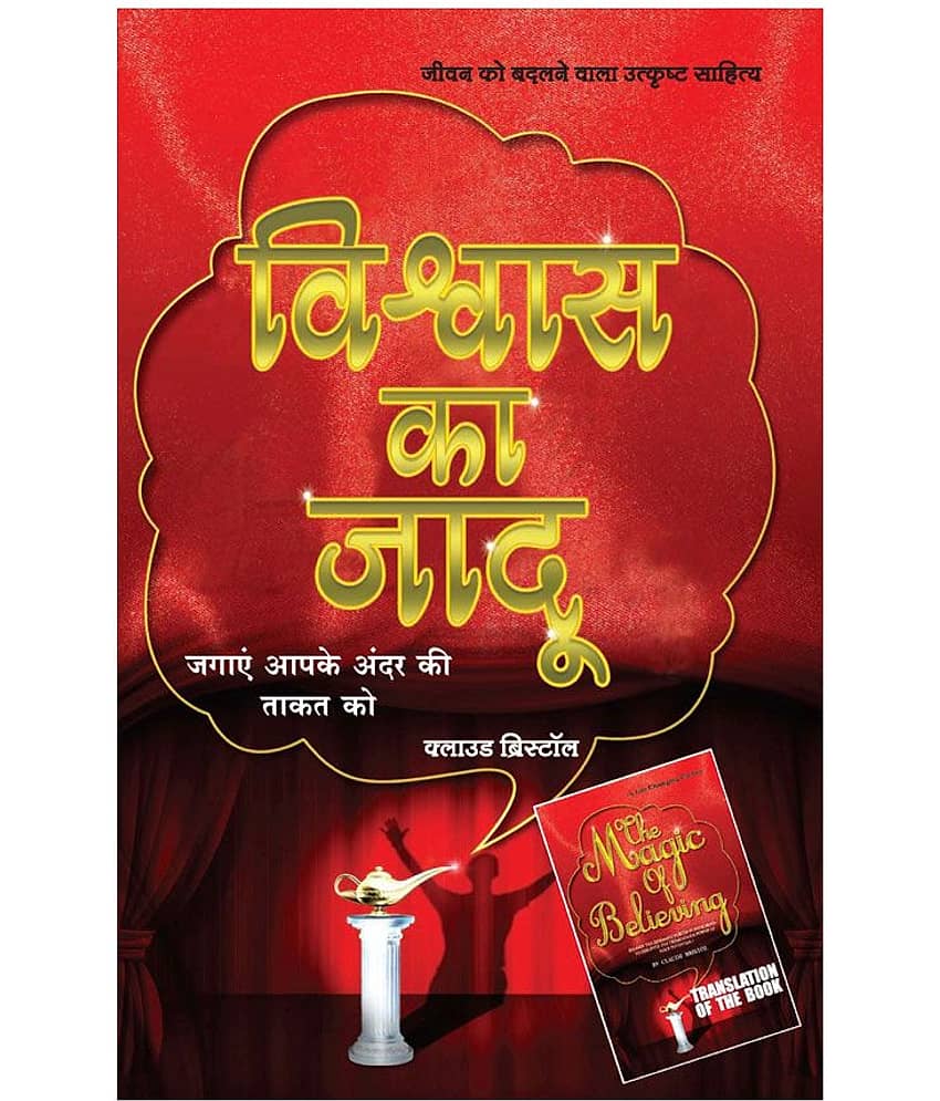 Vishwas Ka Jaadu - The Magic Of Believing