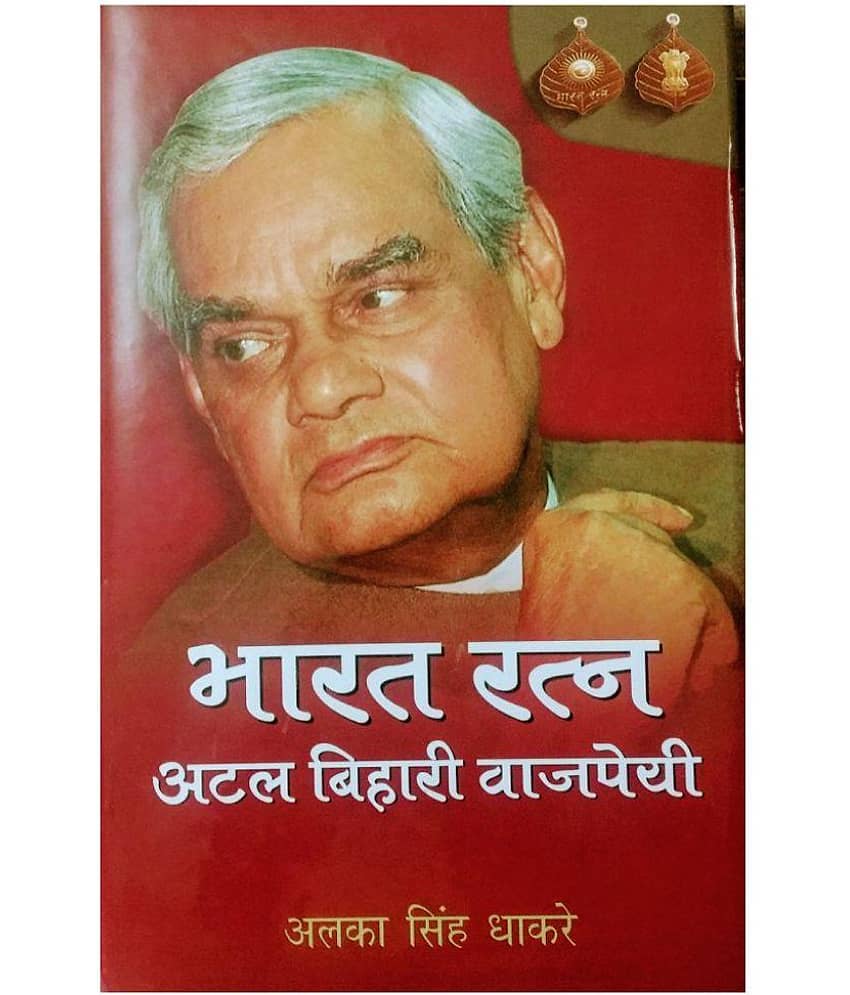 BHARAT RATN : ATAL BIHARI VAJPEYEE