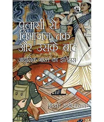 Palassi Se Vibhajan Tak Aur Uske Baad: Adhunik Bharat Ka Itihas (Hindi) Paperback