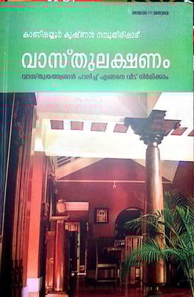 Vaasthulakshnam [Paperback] Kanipayur Krishnan Nambootiripad