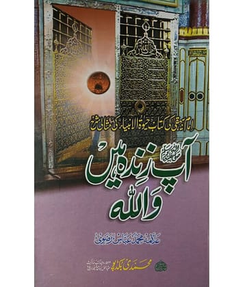 Aap Zindah Hain Wallah Prophet Muhammad Will Nwever Ever Die