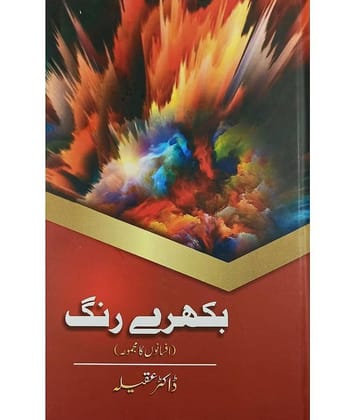 Bikhre Rang Urdu Collection Of Stories