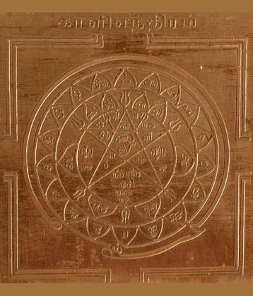 Sri Bakthi Today Sri Kaliamman Yoga Yantra Maa Kali Yog Yendram