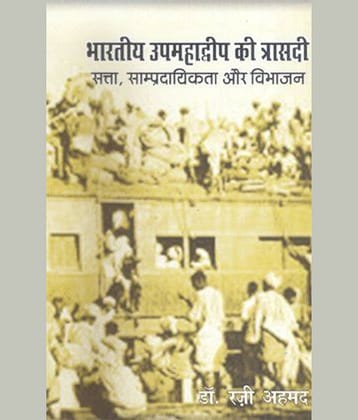 Bharatiya Upamadweep Ki Trisadi : Satta, Sampradayikta Aur Vibhajan