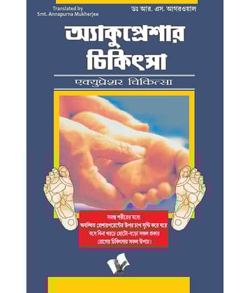 Accupressure Chikitsa (Bangla)