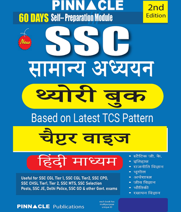 SSC Samanya Adhyayan Theory book chapterwise Hindi medium