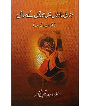 Hindi Novelon me Auraton ke Masail Azadi ke Baad Literary Knowledge