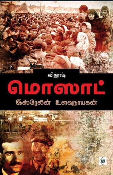 Mossad - Isrealin Ulavu Nayagan | மொஸாட் - இஸ்ரேலின் உளவுநாயகன்
