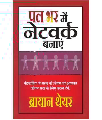 Palbhar Me Network Banae - The One Minute Networker