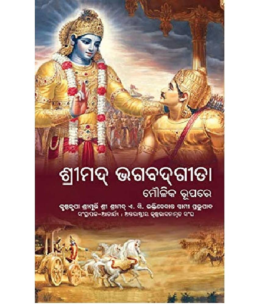 Bhagwad Gita As It Is (Bhagavad Gita Moulika Rupare) Oriya Edition Hardcover